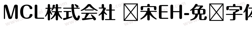 MCL株式会社 标宋EH字体转换